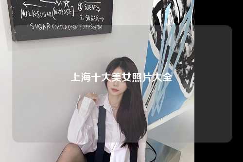 上海十大美女照片大全