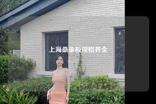 上海桑拿板规格齐全